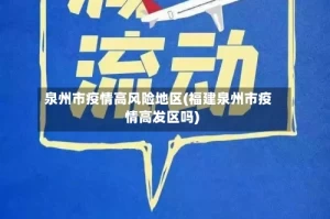 泉州市疫情高风险地区(福建泉州市疫情高发区吗)