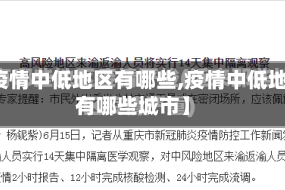 【疫情中低地区有哪些,疫情中低地区有哪些城市】
