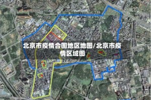 北京市疫情合围地区地图/北京市疫情区域图