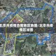 北京市疫情合围地区地图/北京市疫情区域图