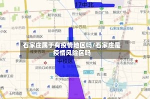 石家庄属于有疫情地区吗/石家庄是疫情风险区吗