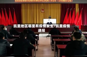 凯里地区哪里有疫情发生/凯里疫情通报