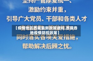 【疫情地区西藏最新政策通知,西藏各地疫情防控政策】