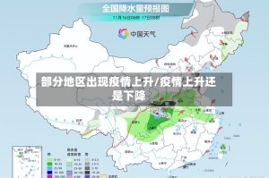部分地区出现疫情上升/疫情上升还是下降