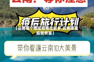 【云南哪个地区疫情比较多,云南哪里疫情厉害】