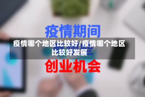 疫情哪个地区比较好/疫情哪个地区比较好发展