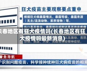 长春地区有狂犬疫情吗(长春地区有狂犬疫情吗最新消息)