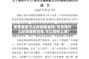 疫情地区什么时候能返校/你觉得什么时候疫情结束,可以回校上课?