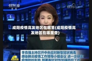 成阳疫情高发地区在哪里(成阳疫情高发地区在哪里查)