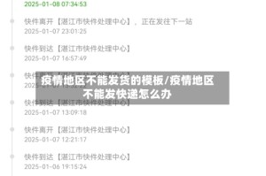 疫情地区不能发货的模板/疫情地区不能发快递怎么办