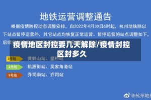 疫情地区封控要几天解除/疫情封控区封多久