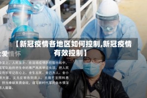 【新冠疫情各地区如何控制,新冠疫情有效控制】