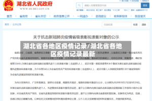 湖北省各地区疫情记录/湖北省各地区疫情记录最新