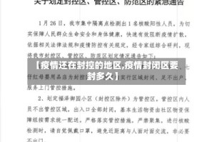 【疫情还在封控的地区,疫情封闭区要封多久】