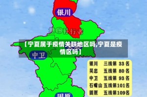 【宁夏属于疫情关联地区吗,宁夏是疫情区吗】
