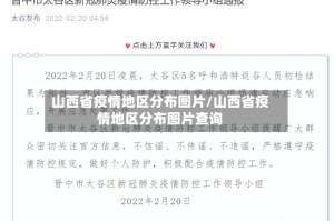 山西省疫情地区分布图片/山西省疫情地区分布图片查询