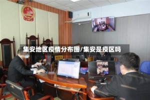 集安地区疫情分布图/集安是疫区吗