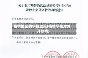 疫情地区的学校政策(疫情学校对外开放吗)