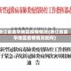 浙江省金华地区疫情情况(浙江省金华地区疫情情况如何)