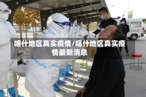 喀什地区真实疫情/喀什地区真实疫情最新消息
