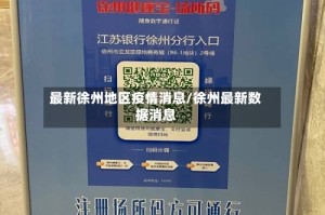 最新徐州地区疫情消息/徐州最新数据消息