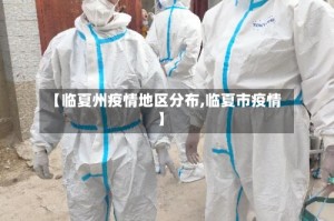 【临夏州疫情地区分布,临夏市疫情】