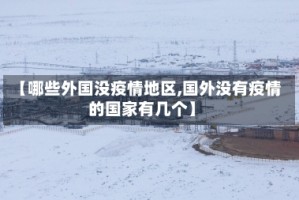 【哪些外国没疫情地区,国外没有疫情的国家有几个】