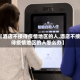 【酒店不接待疫情地区的人,酒店不接待疫情地区的人怎么办】