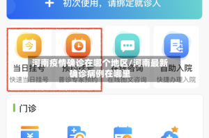 河南疫情确诊在哪个地区/河南最新确诊病例在哪里