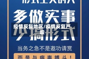 疫情反复地区/疫情反复严峻