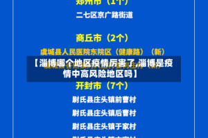 【淄博哪个地区疫情厉害了,淄博是疫情中高风险地区吗】