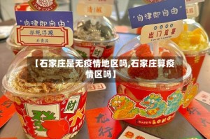 【石家庄是无疫情地区吗,石家庄算疫情区吗】