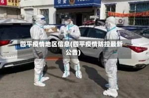 四平疫情地区信息(四平疫情防控最新公告)