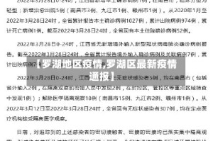【罗湖地区疫情,罗湖区最新疫情通报】