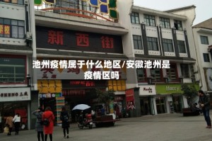 池州疫情属于什么地区/安徽池州是疫情区吗