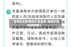 【崇明区无疫情地区查询表,崇明有疑似病例吗】