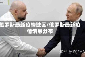 俄罗斯最新疫情地区/俄罗斯最新疫情消息分布