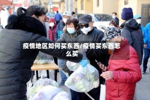 疫情地区如何买东西/疫情买东西怎么买