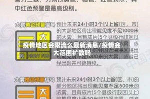 疫情地区会限流么最新消息/疫情会大范围扩散吗