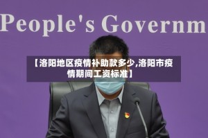 【洛阳地区疫情补助款多少,洛阳市疫情期间工资标准】