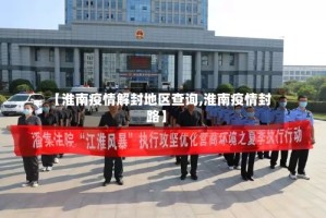 【淮南疫情解封地区查询,淮南疫情封路】