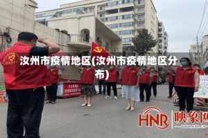 汝州市疫情地区(汝州市疫情地区分布)