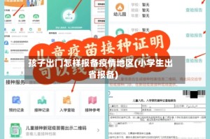 孩子出门怎样报备疫情地区(小学生出省报备)