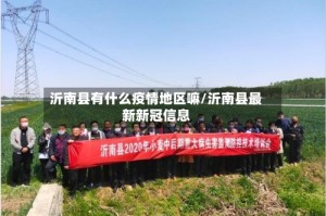 沂南县有什么疫情地区嘛/沂南县最新新冠信息