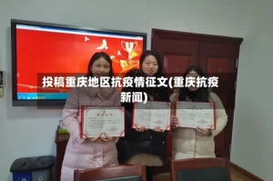 投稿重庆地区抗疫情征文(重庆抗疫新闻)