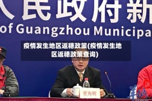疫情发生地区返穗政策(疫情发生地区返穗政策查询)