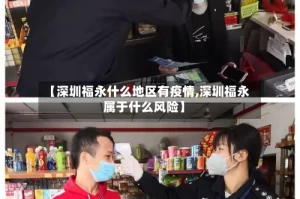 【深圳福永什么地区有疫情,深圳福永属于什么风险】
