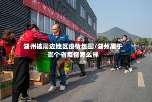 湖州被周边地区疫情包围/湖州属于哪个省疫情怎么样