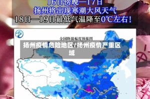 扬州疫情危险地区/扬州疫情严重区域