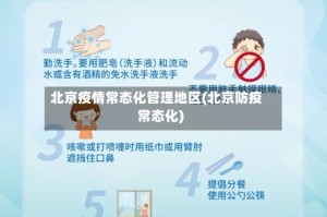 北京疫情常态化管理地区(北京防疫常态化)